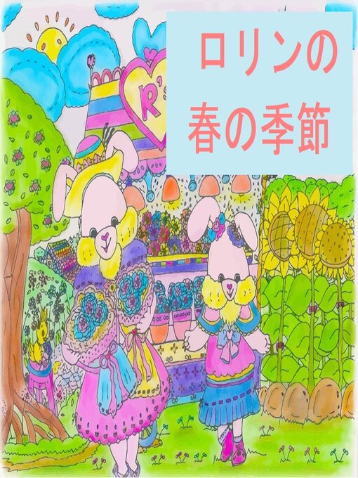 Title details for ロリンの春の季節 by Rolleen Ho - Available